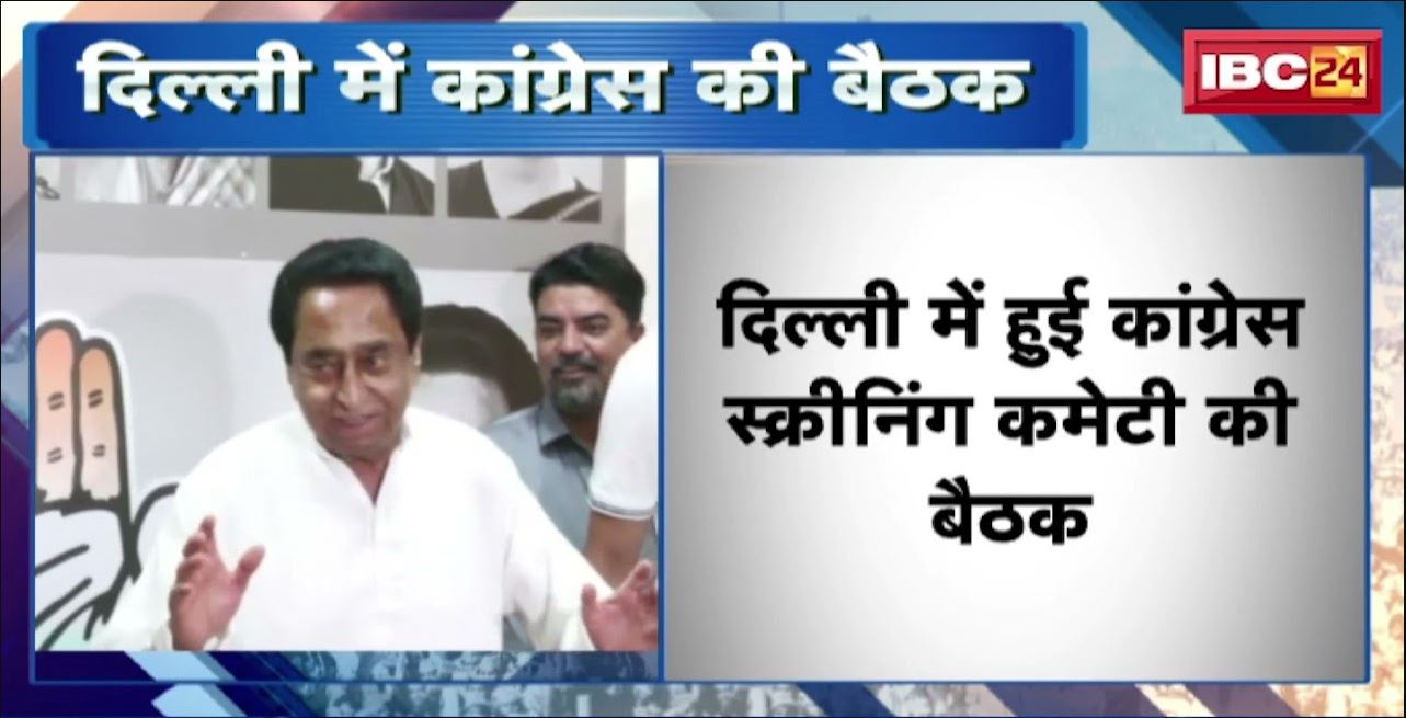 Delhi: Congress Screening Committee की बैठक | खराब परफॉर्मेंस वाले विधायकों की बढ़ सकती हैं मुश्किलें