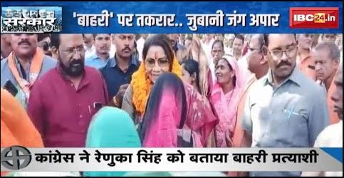 Congress ने Renuka Singh को बताया बाहरी प्रत्याशी | Congress के आरोप पर रेणुका सिंह ने दिया जवाब