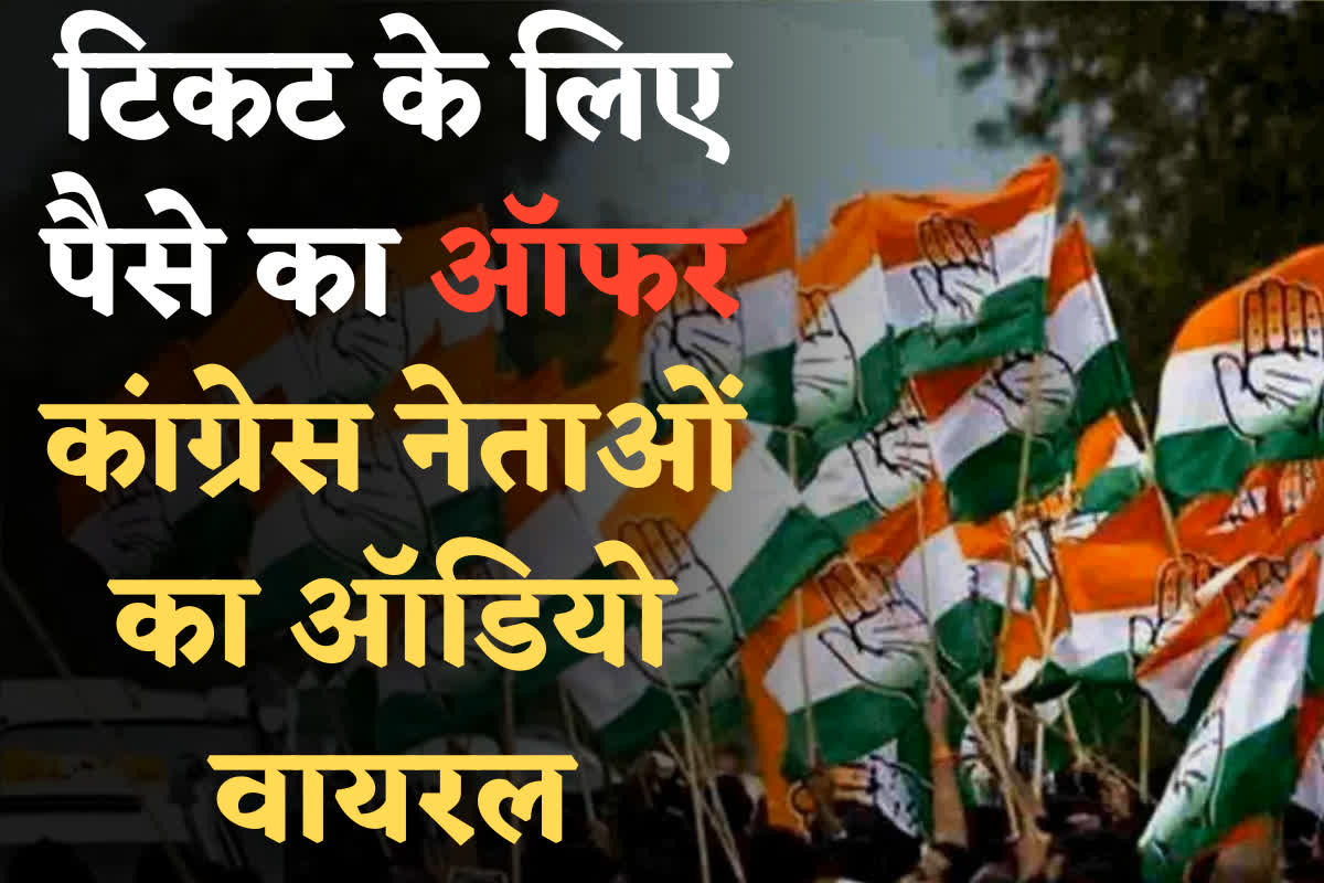Congress Leaders Call Recording Viral: ‘दिनेश जिसको चाहेगा उसे ही टिकट दिलाएगा…सिस्टम तो पैसों से बैठेगा’ टिकट के लिए कांग्रेस नेताओं की बातचीत का ऑडियो वायरल