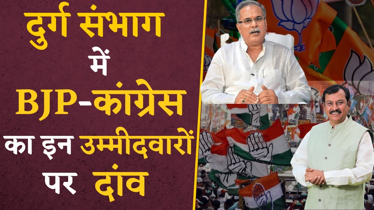 CG Vidhan Sabha Elections 2023- दुर्ग संभाग में Congress या BJP, कौन है ज्यादा मजबूत? CG Elections