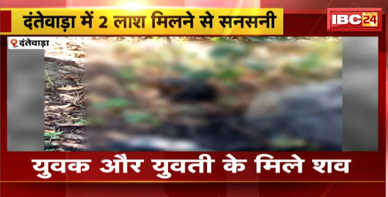 Dantewada में 2 लाश मिलने से सनसनी। फांसी पर लटकी मिली युवक और युवती के शव