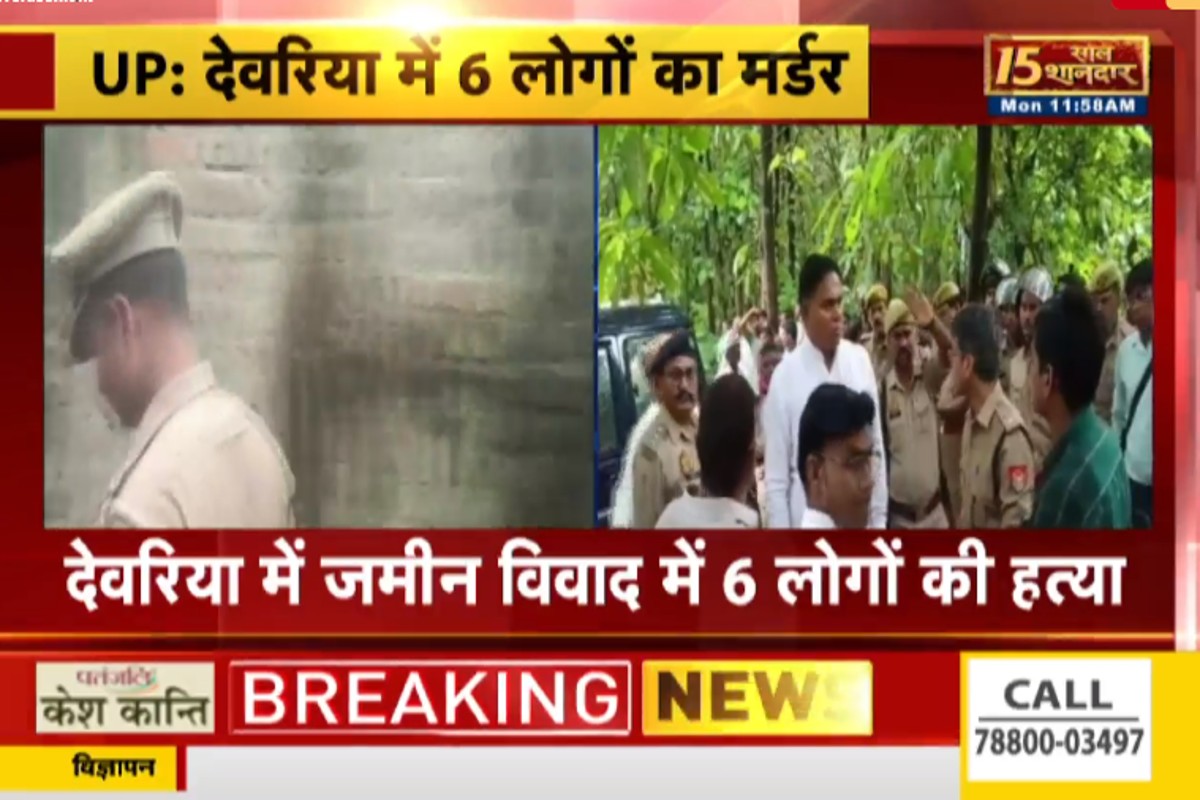 Deoria Murder News: देवरिया में नरसंहार, पूर्व जिला पंचायत समेत 6 लोगों को उतारा मौत के घाट