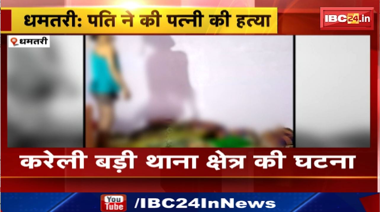Dhamtari News : पति ने की पत्नी की हत्या…फिर खुदकुशी | करेली बड़ी थाना क्षेत्र की घटना