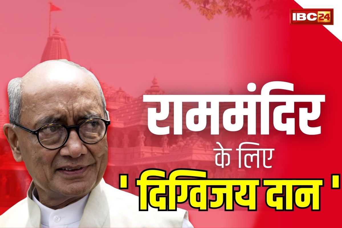 Digvijay Singh On Ram Mandir: जब राम मंदिर दान के लिए दिग्विजय सिंह ने दिया था PM मोदी को चेक.. जाने क्या मिला था जवाब