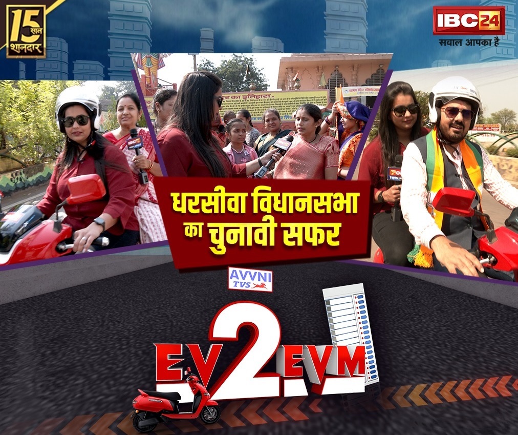 #EV2EVM: सियासी पिक्चर में फिट होंगे अनुज.. या धरसींवा पर दिखेगी छाया की माया?.. EV के सफर से समझें धरसींवा की पूरी चुनावी डगर..