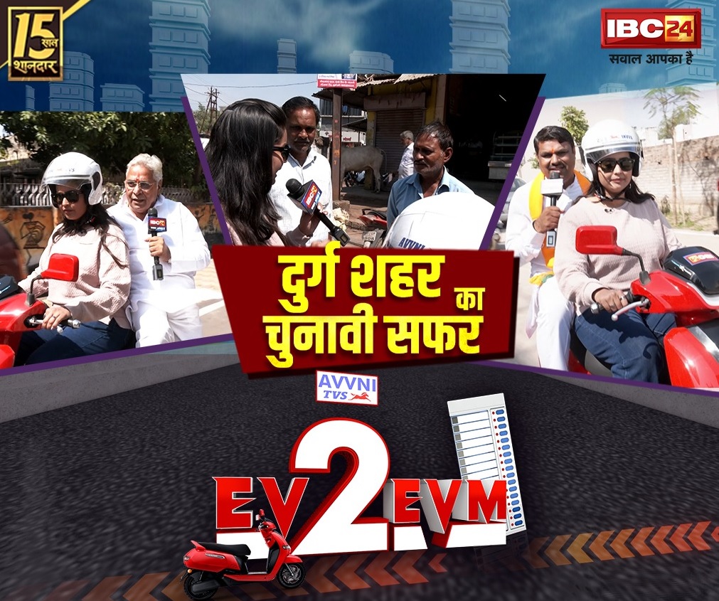 #EV2EVM: उम्मीदवारों के संग IBC24 की EV राइड.. भाजपा-कांग्रेस ने बताएं चुनावी राज, पर किसके सिर होगा ताज?.. देखें ये स्पेशल कवरेज