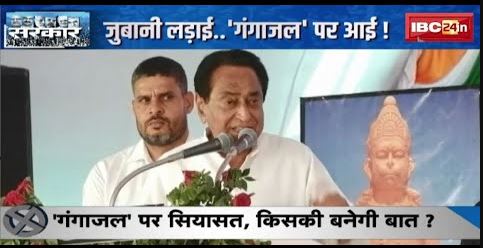 MP Assembly Election 2023 : MP की सियासत में गंगाजल की एंट्री | जुबानी लड़ाई..’गंगाजल’ पर आई ! देखिए