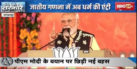 CG Election 2023: जातीय जनगणना में अब धर्म की एंट्री | PM Modi के बयान पर छीड़ी नई बहस | देखिए Report