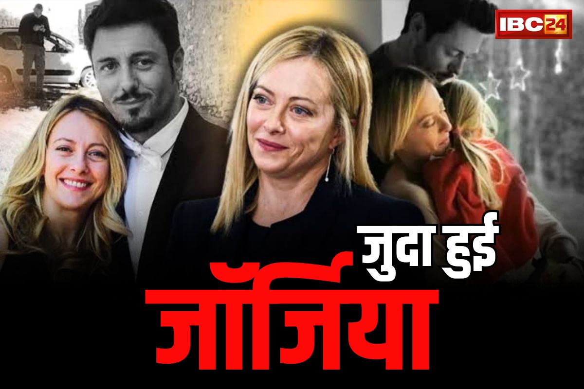 Break-Up News: एक दशक का रिश्ता तोड़ पार्टनर से अलग हुई इटैलियन PM जॉर्जिया मेलोनी.. ‘कमेंट ऑन सेक्स’ से जुड़ा है पूरा मामला