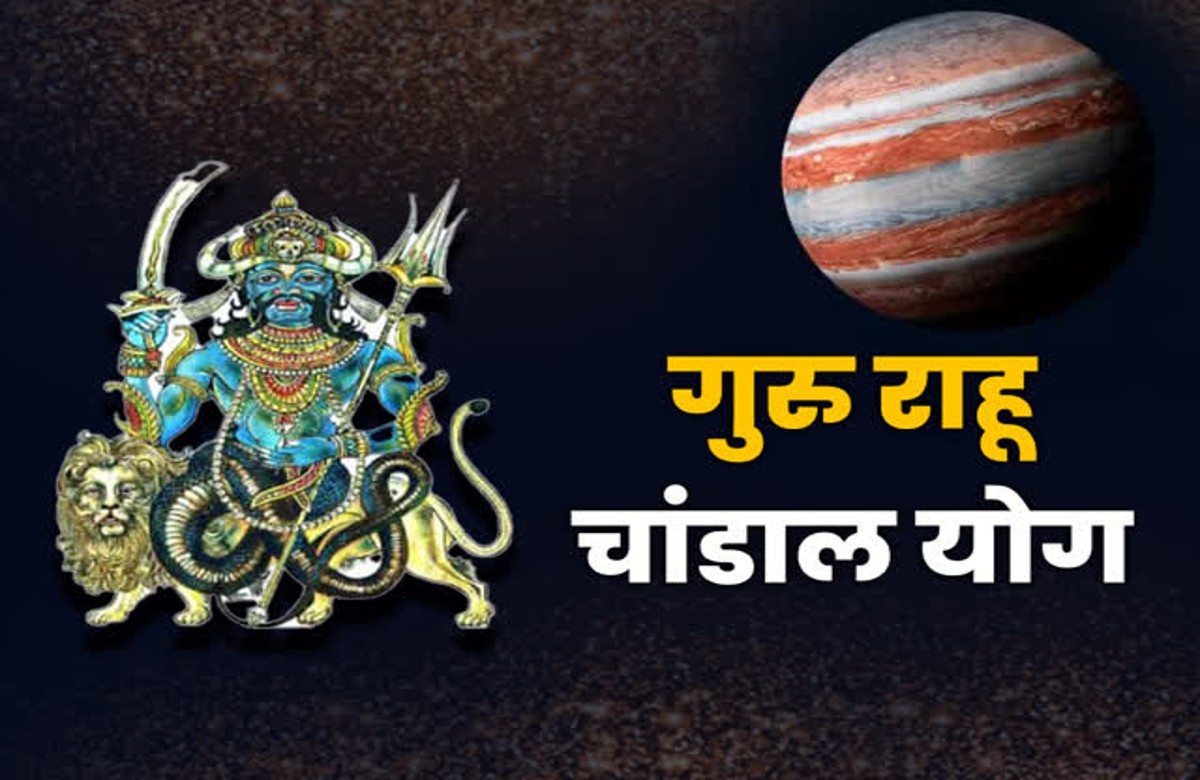 Guru-Rahu Yuti : 30 अक्टूबर को गुरु-राहु की समाप्त हो रही अशुभ युति, इन राशियों की पलटेगी किस्मत, होगी धन की प्राप्ति..