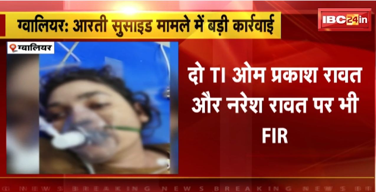 Gwalior Arti Suicide Case: आरती आत्महत्या मामले में बड़ी कार्रवाई। कमिश्नर मुकेश रावत और पत्नी तहसीलदार कृष्णा पर केस दर्ज