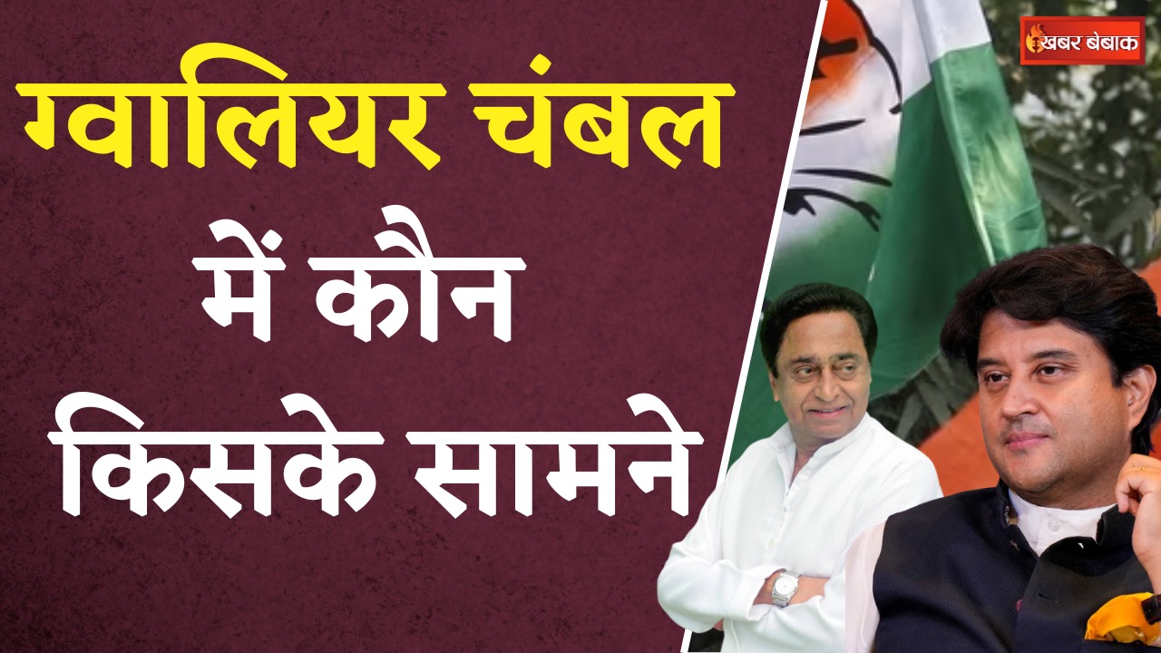 Gwalior Chambal BJP-Congress Candidate List 2023: ग्वालियर-चंबल भाजपा के दिग्गजों के सामने कांग्रेस ने उतारे धाकड़ नेता, जानिए किसके खिलाफ कौन है उम्मीदवार