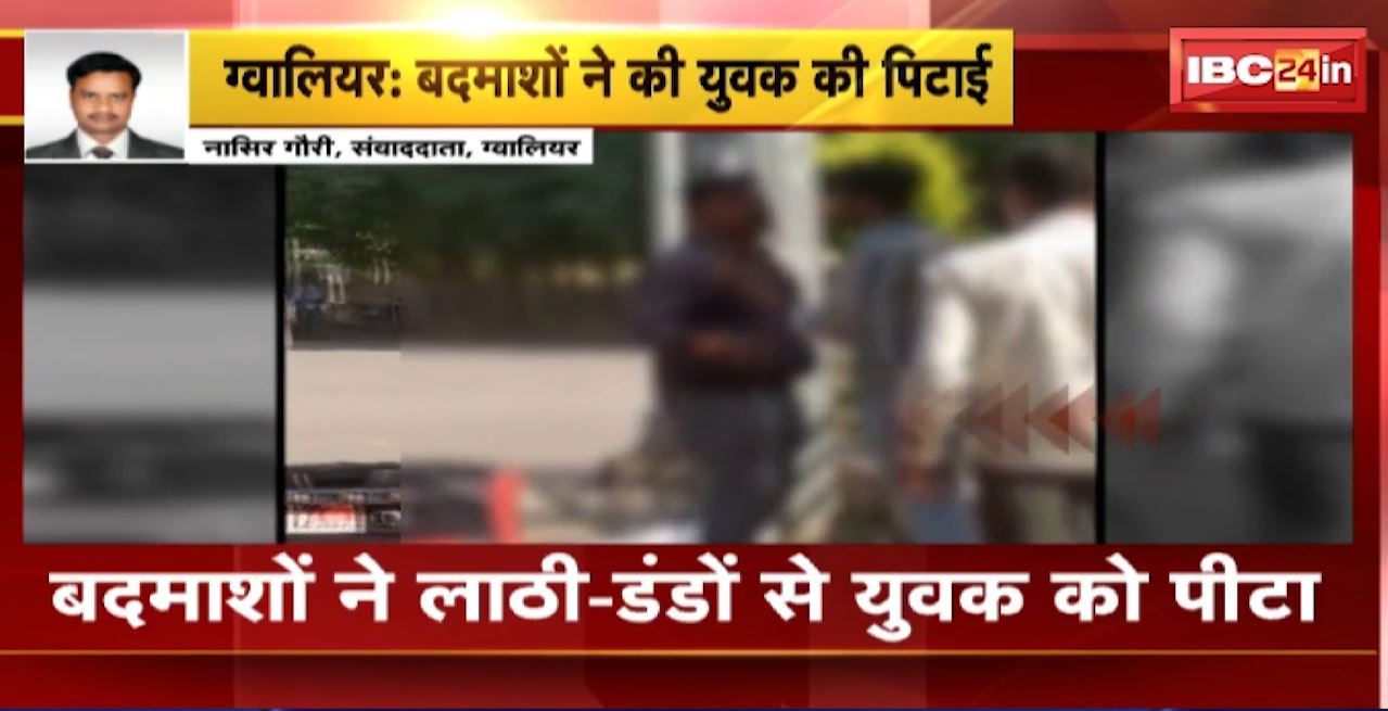 Gwalior Crime News : बदमाशों ने लाठी-डंडों से युवक को पीटा। गांधी प्राणी उद्यान चिड़ियाघर की घटना