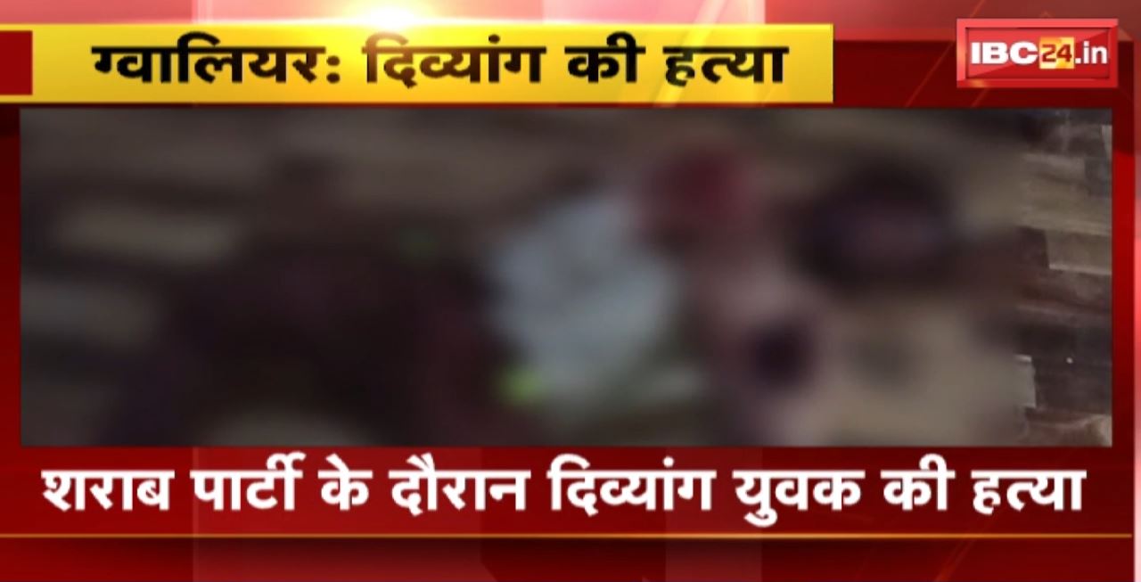 Gwalior Murder News : शराब पार्टी के दौरान दिव्यांग युवक की हत्या। Police ने अज्ञात आरोपी के खिलाफ दर्ज की FIR