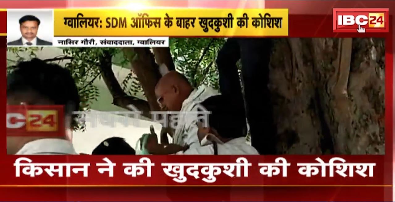 Gwalior Suicide Attempt : SDM Office के बाहर किसान ने की खुदकुशी की कोशिश। पीड़ित शिकायत लेकर पहुंचा था SDM आफिस