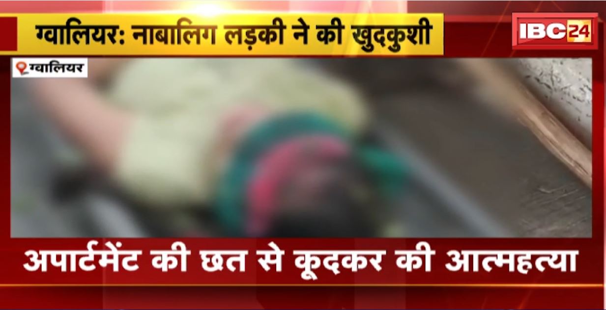 Gwalior Suicide Case: नाबालिग लड़की ने की खुदकुशी। अपार्टमेंट की छत से कूदकर की आत्महत्या। जानिए पूरा मामला…