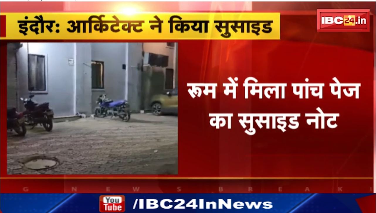 Indore Architect Suicide News: हाथ की नस काटकर आर्किटेक्ट ने की आत्महत्या। रूम में मिला 5 पेज का सुसाइड नोट। देखिए..