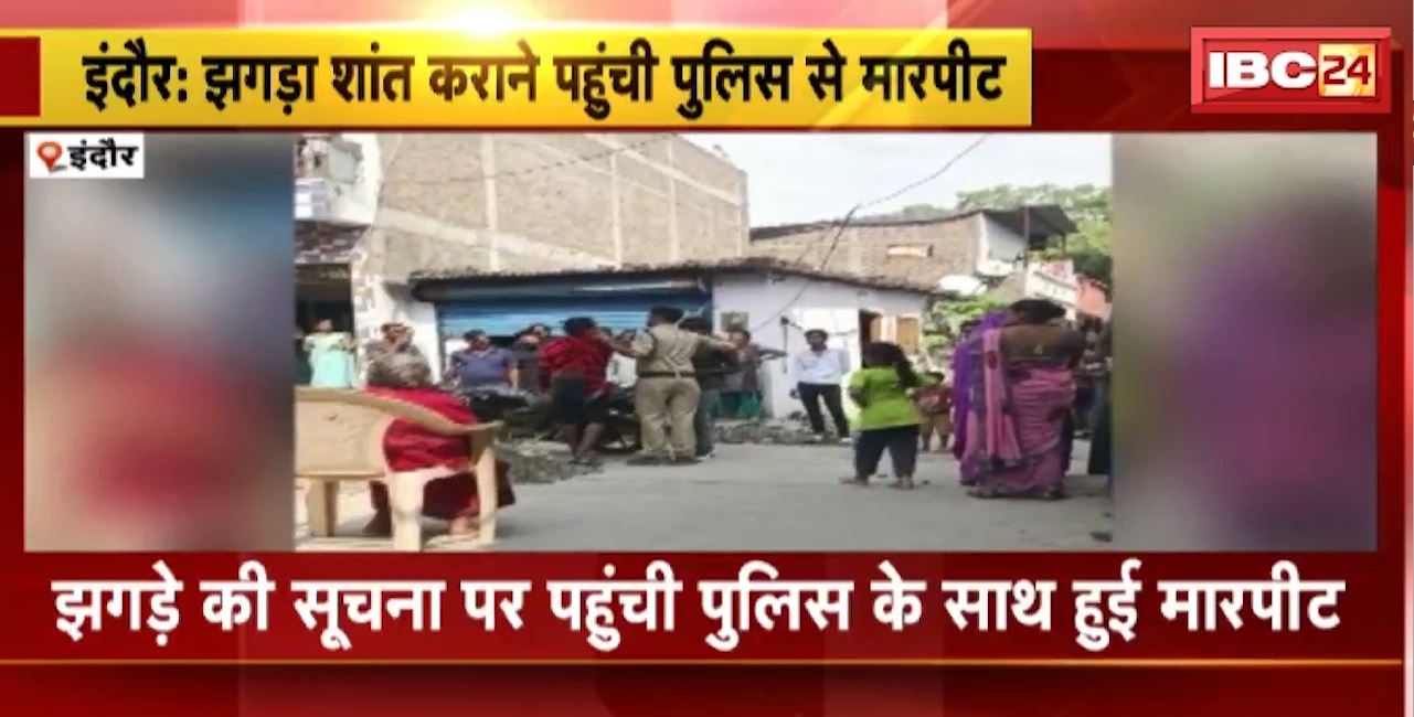 Indore Crime News : झगड़ा शांत कराने पहुंची Police से मारपीट। मारपीट में एक पुलिसकर्मी हुआ घायल