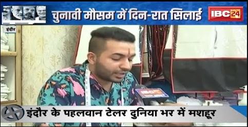 Indore के पहलवान टेलर दुनिया भर में मशहूर | देश के कई नेताओं को कुर्ते सिले जाते हैं