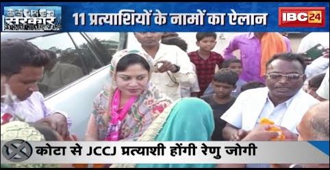 JCCJ Candidate List 2023 : JCCJ की दूसरी सूची जारी | 11 प्रत्याशियों के नामों का ऐलान