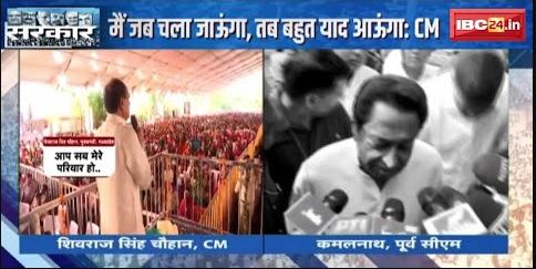 ‘मैं जब चला जाऊंगा, तब बहुत याद आऊंगा’ | CM Shivraj के बयान पर Kamal Nath का पलटवार