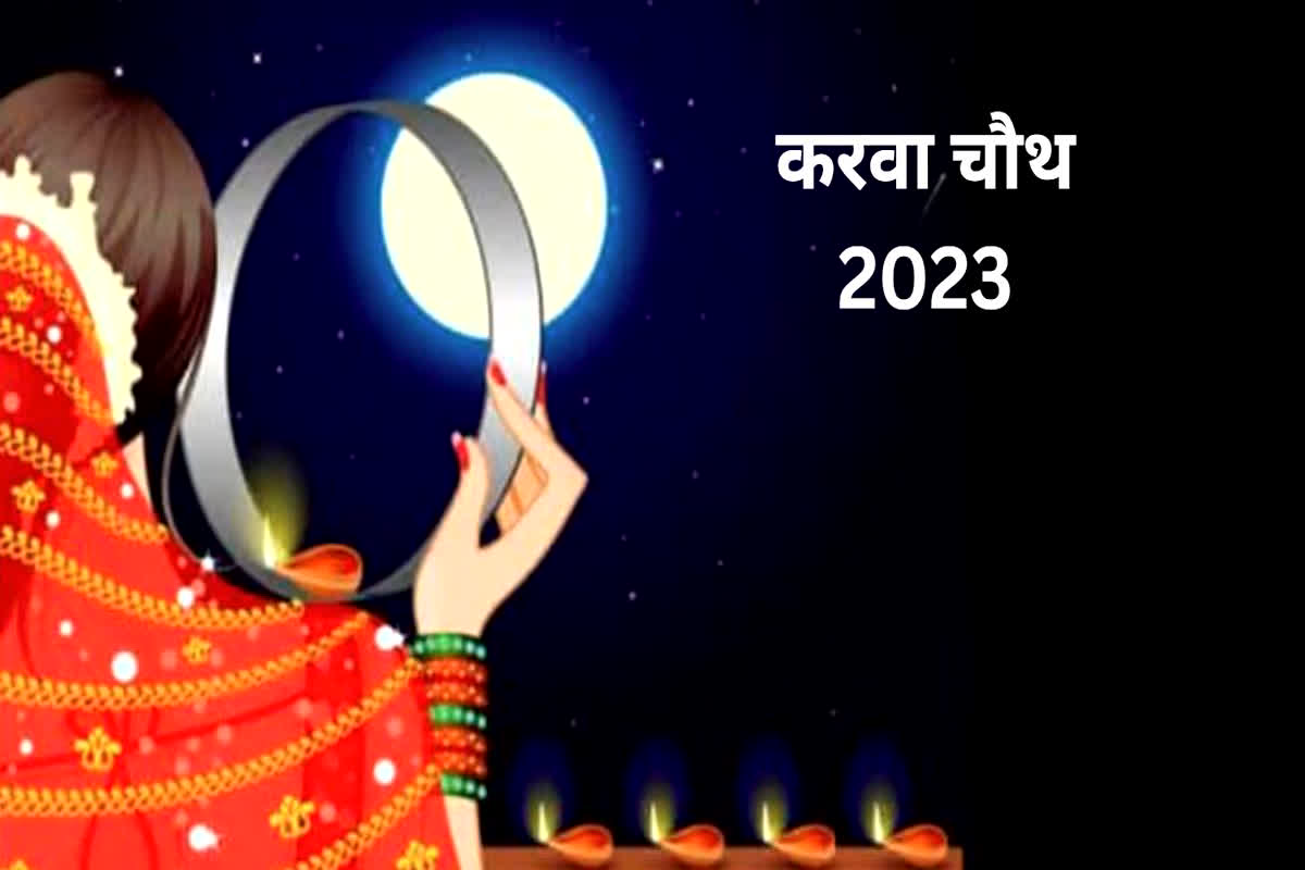 Karwa Chauth 2023 : आज है करवा चौथ, जानें क्या है शुभ मुहूर्त एवं पूजन की विधि, यहां पढ़े व्रत की कथा..