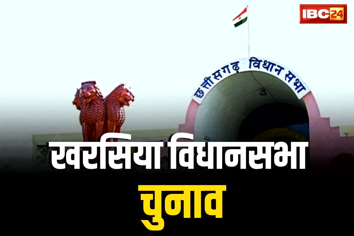 Kharsia Assembly 2023: कांग्रेस का गढ़ माना जाता है खरसिया विधानसभा, क्या इस बार बीजेपी की रहेगी दबदबा?
