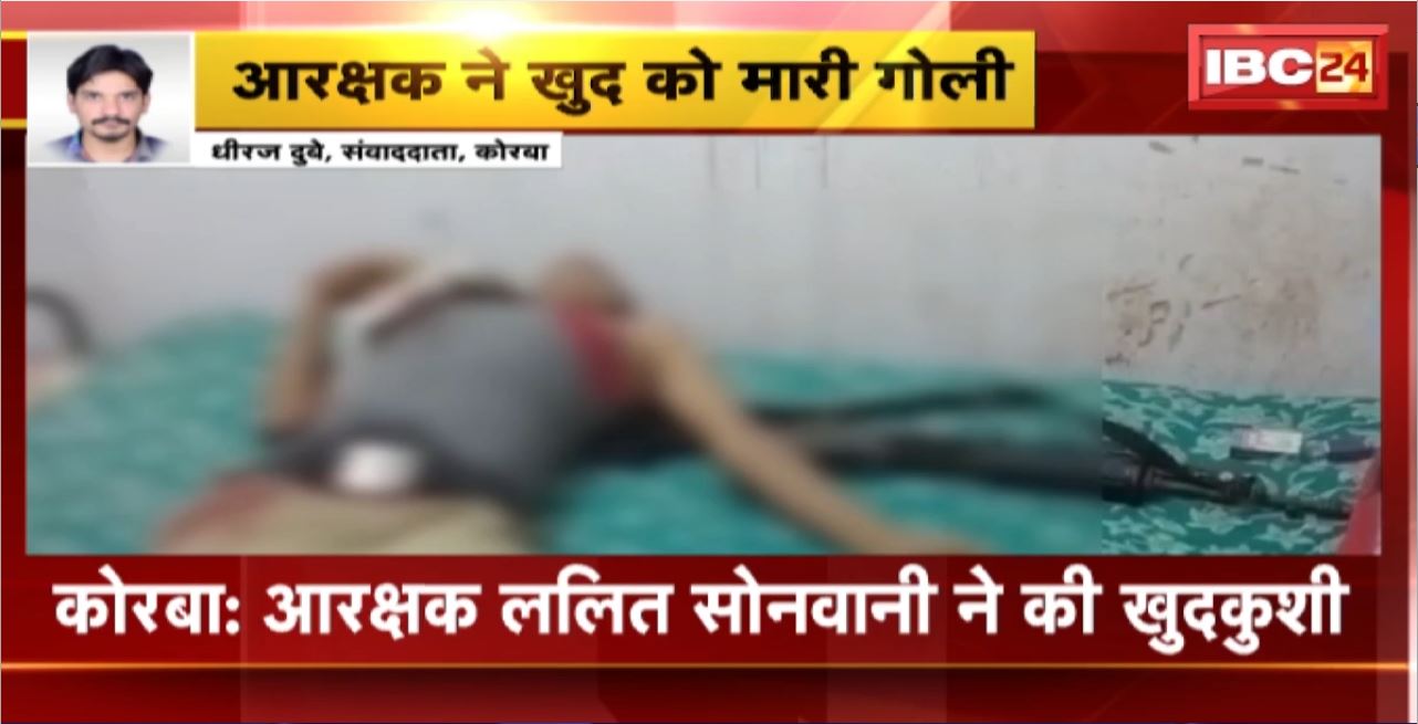 Korba Constable Suicide : आरक्षक Lalit Sonwani ने की खुदकुशी। जवान ने खुद को राइफल से मारी गोली