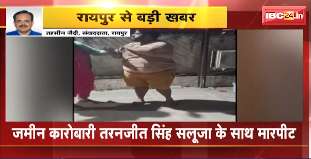 Raipur Crime News : लेडी डॉन ने की जमीन कारोबारी सलूजा के साथ मारपीट। मारपीट का Video Viral
