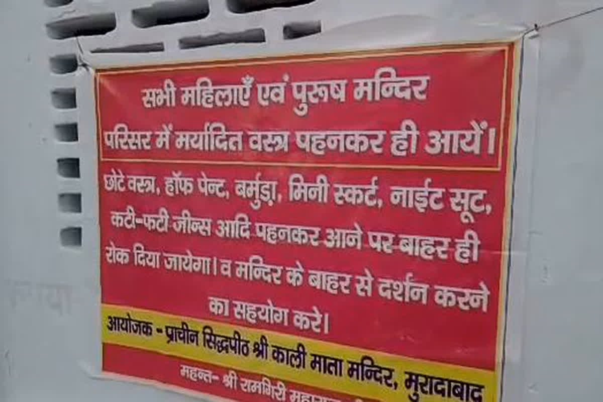 New Rule On Navratri: नवरात्रि को लेकर की गई नई पहल, अमर्यादित कपड़े पहन के आने पर नहीं मिलेगी एंट्री, मंदिर के बाहर लगाया बैनर
