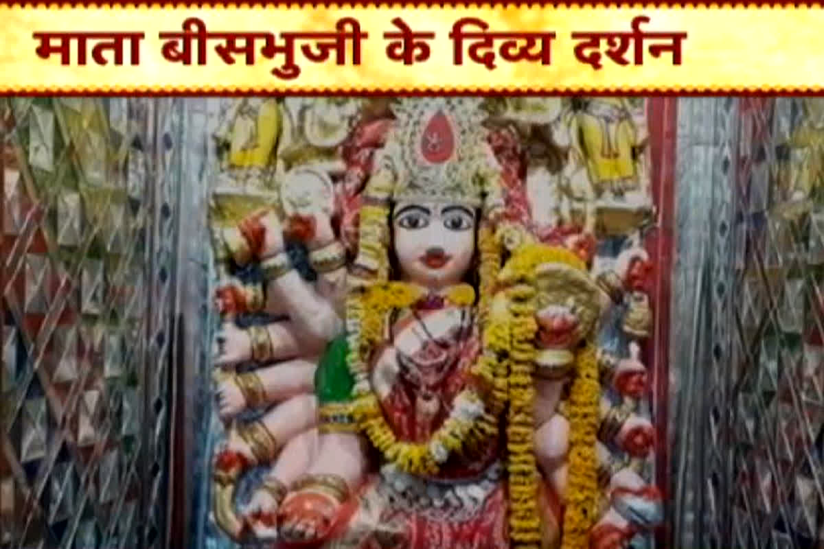 Mata Bees Bhuji: इस मंदिर में है माता की बीस बुजाएं, माता ने किया था कर्ण के कष्टों का निवारण, संतान सुख की इच्छा लेकर आते हैं भक्त