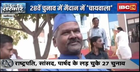 MP Assembly Election 2023: चुनाव मैदान में ‘चायवाला’ | राष्ट्रपति, सांसद, पार्षद के लड़ चुके 27 चुनाव
