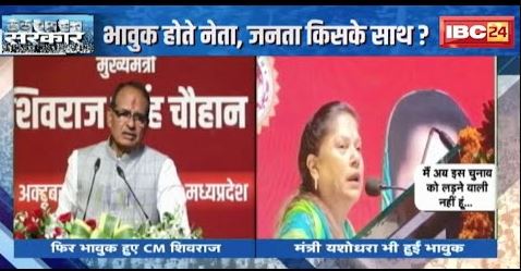MP Assembly Election 2023 : भावुक होते नेता, जनता जिसके साथ ? नेताओं का इमोशनल कार्ड !