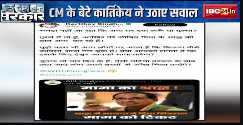 MP Assembly Election 2023 : वायरल ट्वीट पर बवाल | CM के बेटे Kartikey Chouhan ने उठाए सवाल
