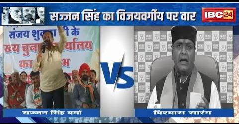 MP का चुनाव.. ‘राम-रावण’ की एंट्री | Sajjan Singh का Kailash Vijayvargiya पर वार