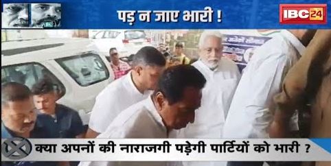 MP Assembly Election 2023: ‘बगावत’ की चिंगारी | क्या अपनों की नाराजगी पड़ेगी पार्टियों को भारी?