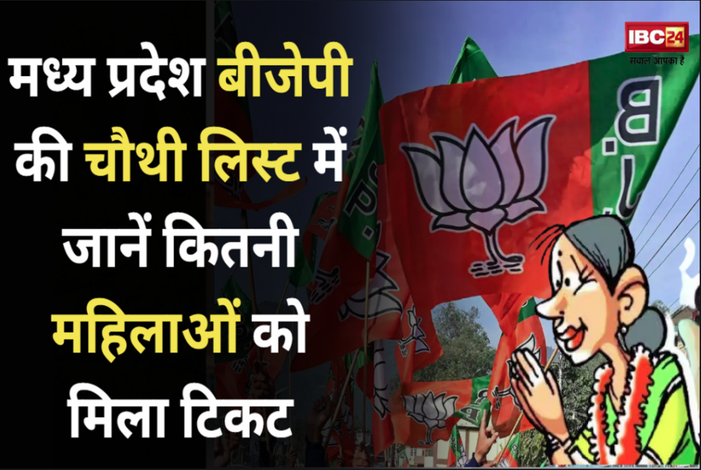 Female Candidate In MP BJP's Fourth List 2023
