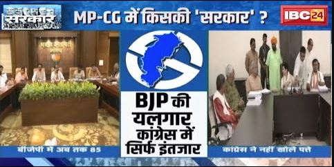 MP-CG Assembly Election 2023 : MP-CG में किसकी ‘सरकार’ ? अब सिर्फ 54 दिन का इंतजार