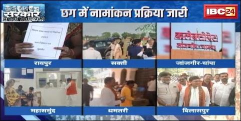 MP-CG Assembly Election 2023: MP-CG में नामांकन प्रक्रिया जारी | उम्मीदवारों ने दाखिल किया नामांकन