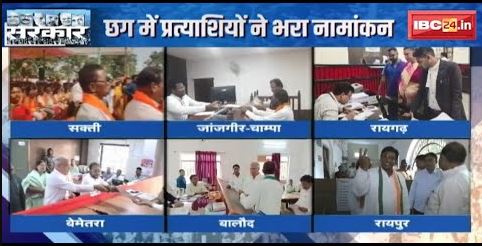 MP-CG Assembly Election 2023: MP-CG में नामांकन प्रक्रिया जारी | उम्मीदवारों ने दाखिल किया नामांकन