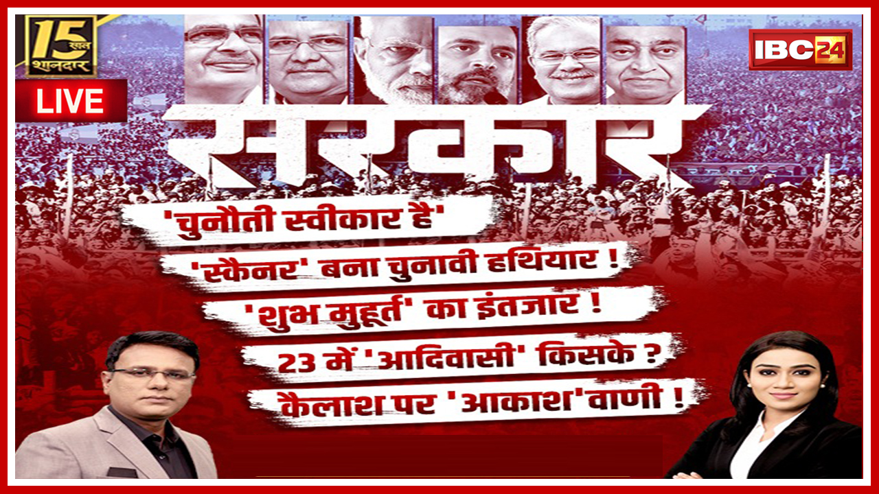 सरकार: Election पर महाबुलेटिन..’स्कैनर’ बना चुनावी हथियार! MP-CG Assembly Election 2023