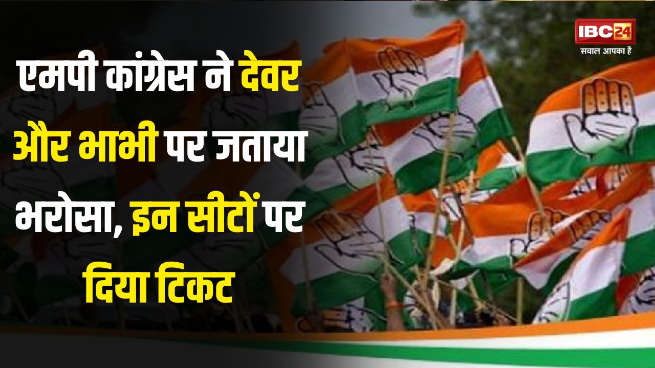 Alirajpur Assembly Election 2023: एक ही परिवार का हुआ गढ़, कांग्रेस ने इस जिले से देवर भाभी को दिया टिकट