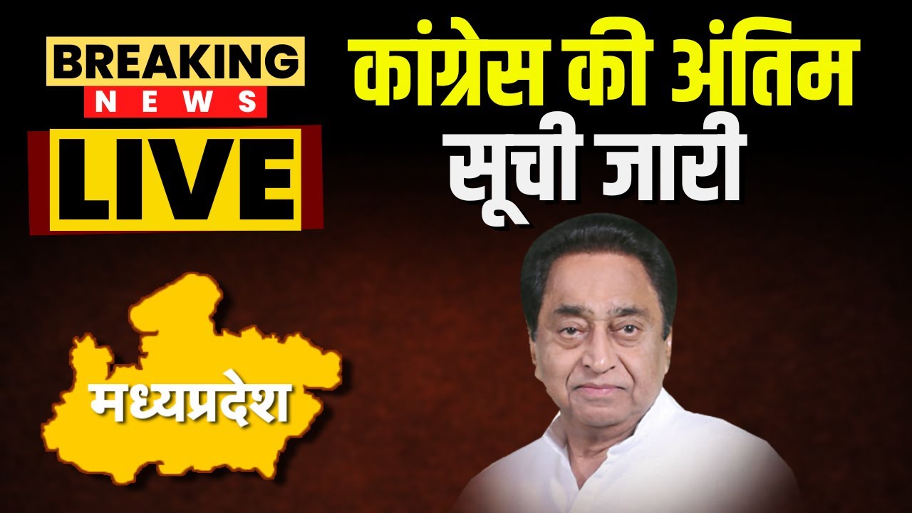 MP Congress 3rd List 2023 : कांग्रेस की अंतिम सूची जारी | आमला सीट से Manoj Malve को टिकट