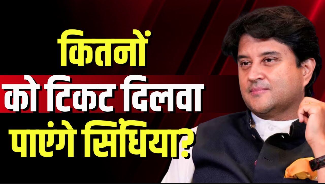 MP Election 2023: कितनों को टिकट दिलवा पाएंगे सिंधिया? 4 सिंधिया समर्थक मंत्रियों की टिकट पर सस्पेंस