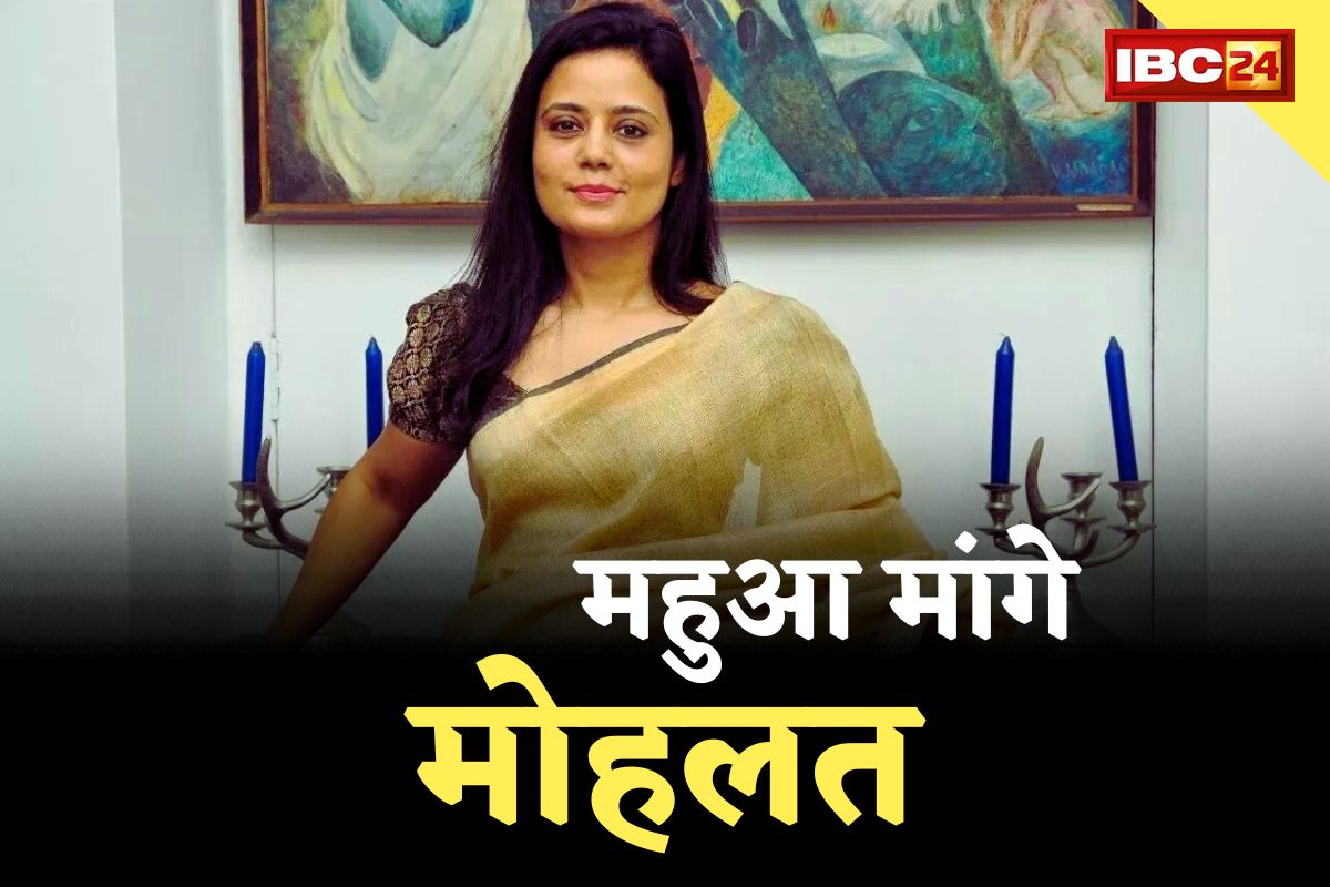 महुआ ने आचार समिति के समक्ष उपस्थित होने के लिए पांच नवंबर के बाद की तारीख मांगी