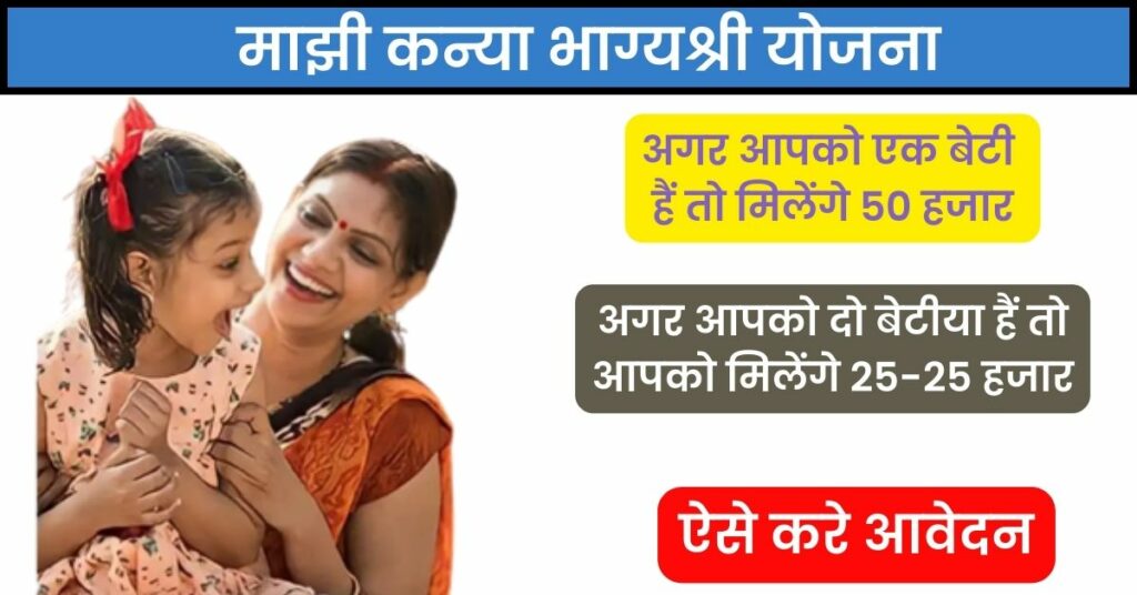Majhi Bhagyashree Kanya Yojana