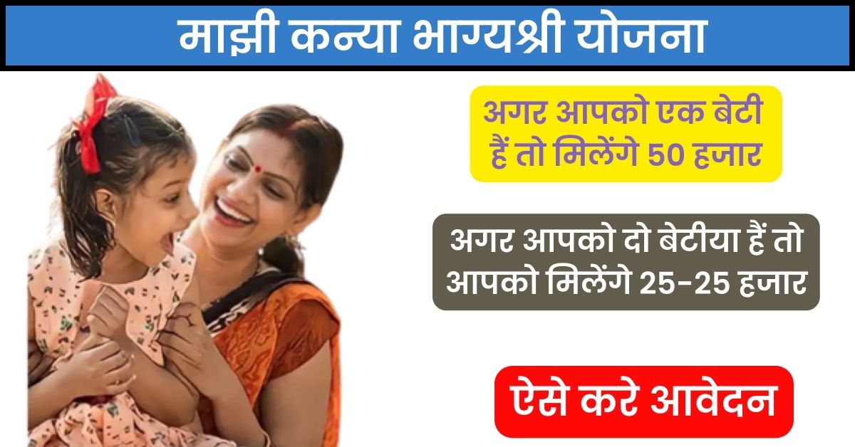 Majhi Kanya Bhagyashree yojana: Check Eligibility, documents, Benefits and Apply online