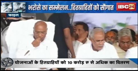 कल Raigarh में Mallikarjun Kharge भरेंगे हुंकार | भरोसे का सम्मेलन..हितग्राहियों को सौगात