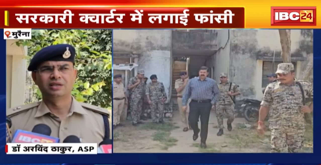 Morena ASI Suicide Case: सरकारी क्वार्टर में ASI ने लगाई फांसी। मुरैना के बागचीनी पुलिस थाना का मामला। देखिए..