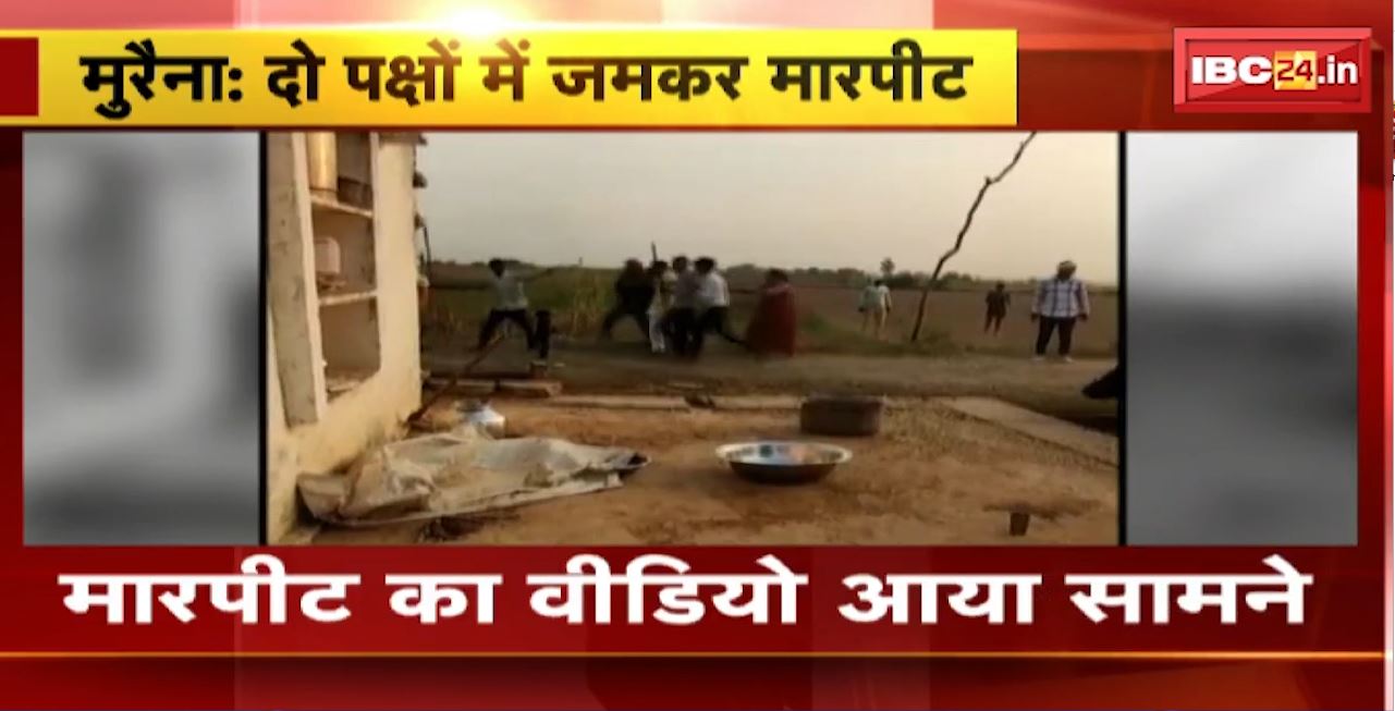 Morena Crime News : जमीन बंटवारे को लेकर दो पक्षों में जमकर मारपीट। मारपीट का Video आया सामने